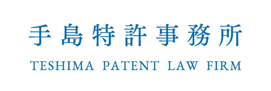 手島特許事務所